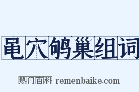 黾穴鸲巢组词是什么意思的图片